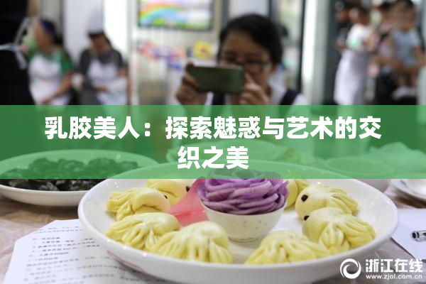 乳胶美人：探索魅惑与艺术的交织之美