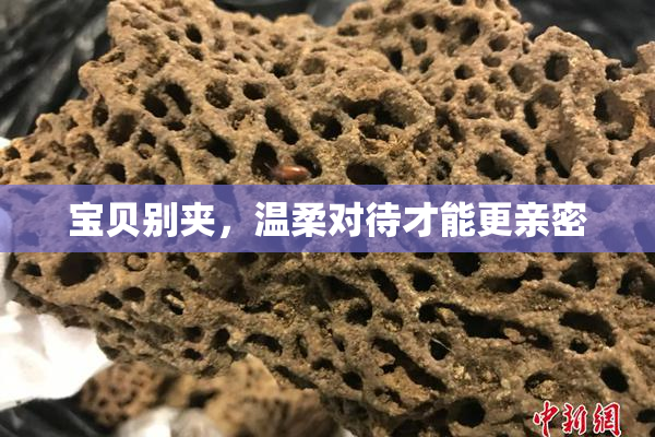 宝贝别夹，温柔对待才能更亲密