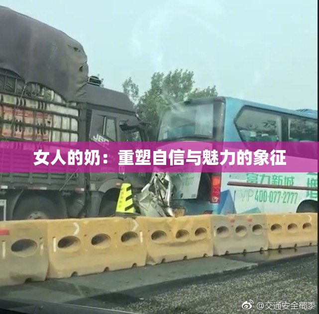 女人的奶：重塑自信与魅力的象征