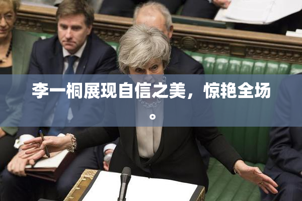 李一桐展现自信之美，惊艳全场。