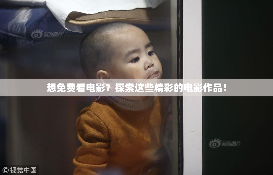 想免费看电影？探索这些精彩的电影作品！