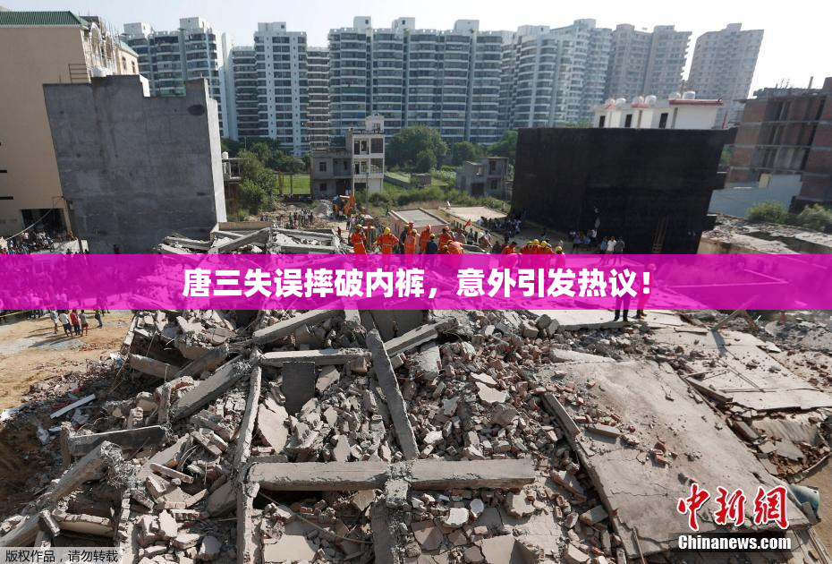 唐三失误摔破内裤，意外引发热议！