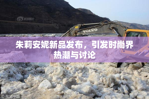 朱莉安妮新品发布，引发时尚界热潮与讨论