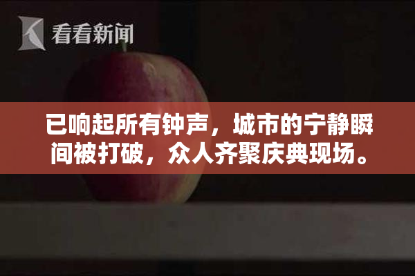 已响起所有钟声，城市的宁静瞬间被打破，众人齐聚庆典现场。