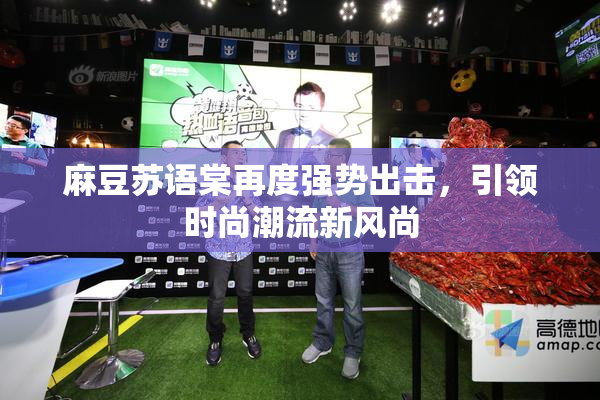 麻豆苏语棠再度强势出击，引领时尚潮流新风尚