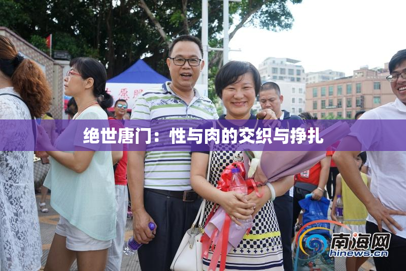 绝世唐门：性与肉的交织与挣扎