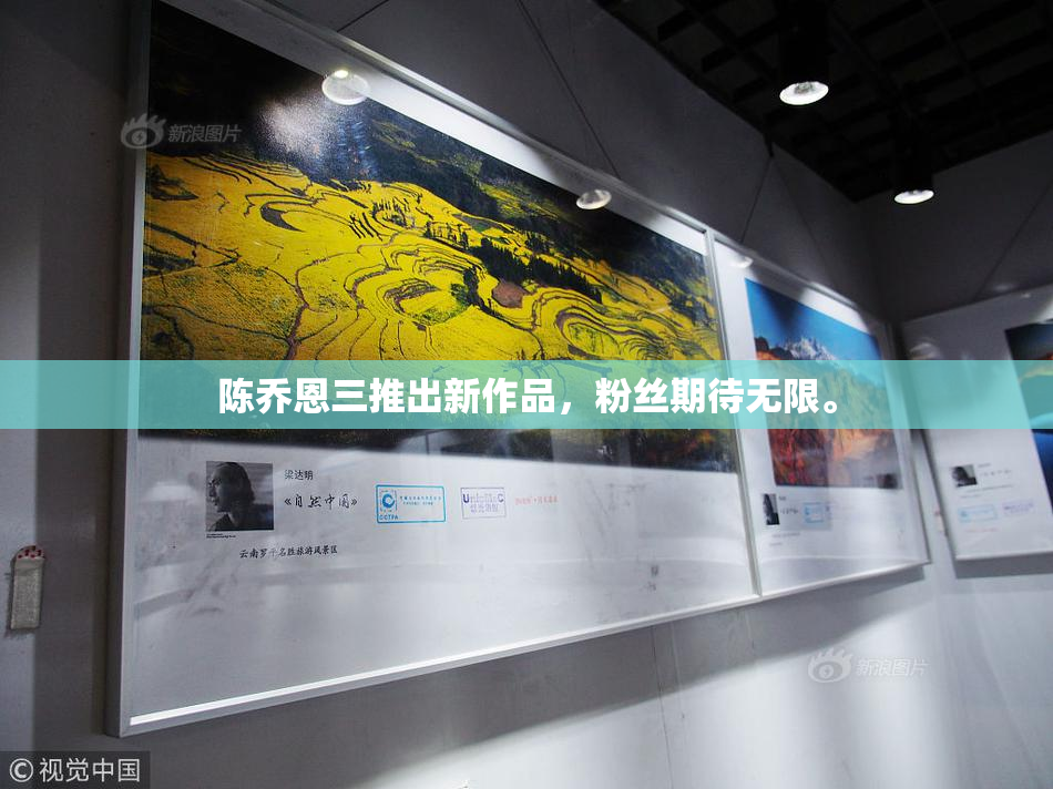 陈乔恩三推出新作品，粉丝期待无限。