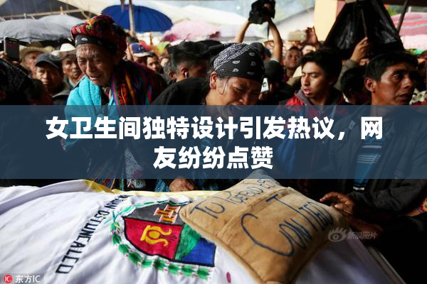 女卫生间独特设计引发热议，网友纷纷点赞
