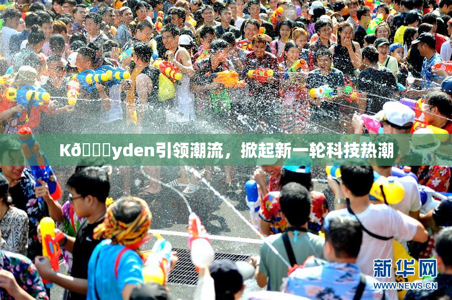 K🈚yden引领潮流，掀起新一轮科技热潮