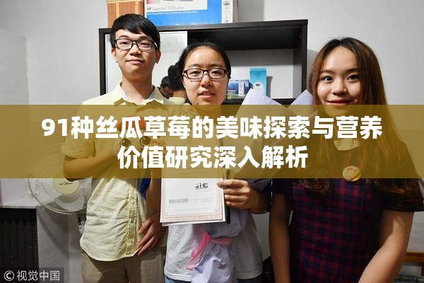 91种丝瓜草莓的美味探索与营养价值研究深入解析