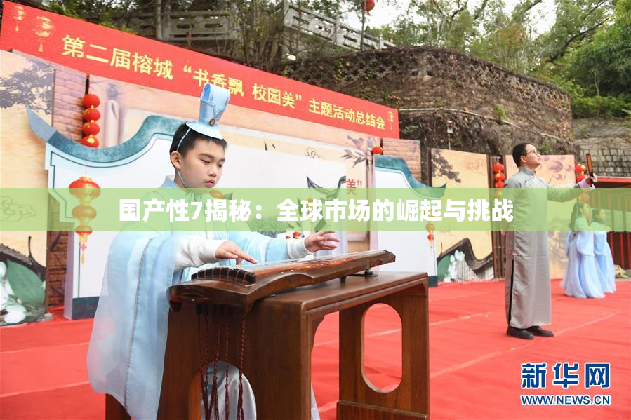 国产性7揭秘：全球市场的崛起与挑战