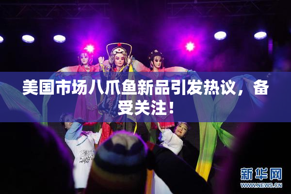 美国市场八爪鱼新品引发热议，备受关注！