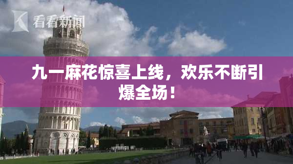 九一麻花惊喜上线，欢乐不断引爆全场！