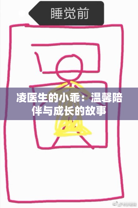 凌医生的小乖：温馨陪伴与成长的故事