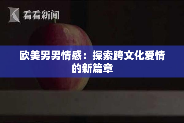 欧美男男情感：探索跨文化爱情的新篇章