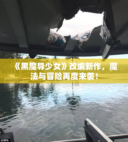 《黑魔导少女》改编新作，魔法与冒险再度来袭！