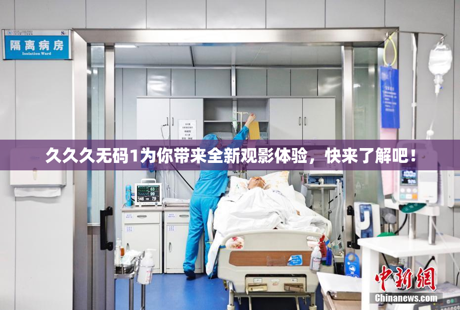 久久久无码1为你带来全新观影体验，快来了解吧！