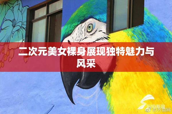 二次元美女裸身展现独特魅力与风采