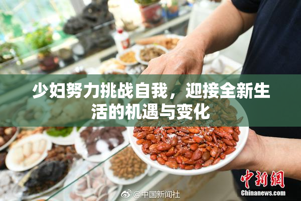 少妇努力挑战自我，迎接全新生活的机遇与变化