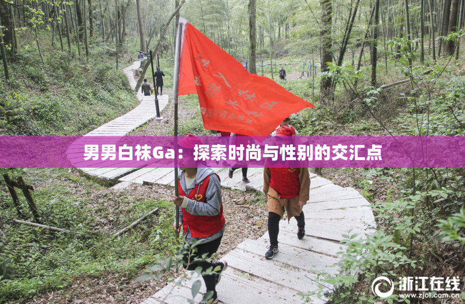 男男白袜Ga：探索时尚与性别的交汇点
