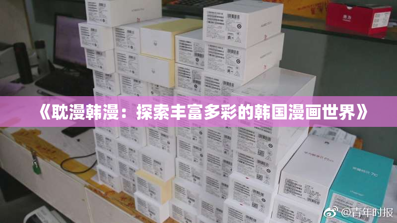 《耽漫韩漫：探索丰富多彩的韩国漫画世界》