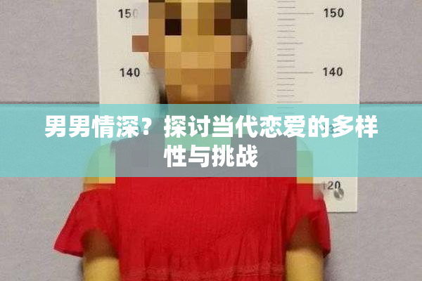 男男情深？探讨当代恋爱的多样性与挑战