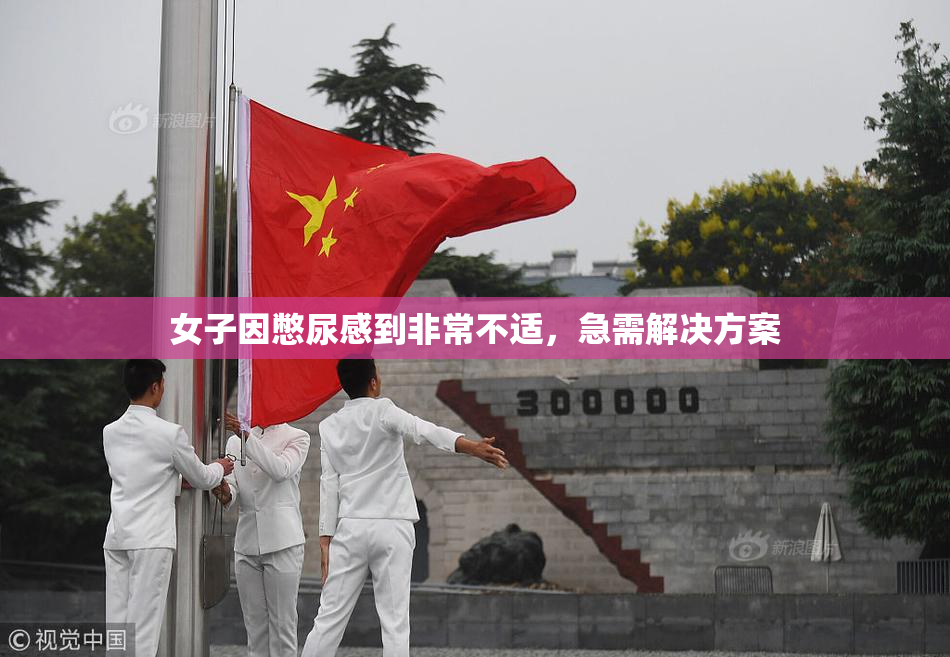 女子因憋尿感到非常不适，急需解决方案