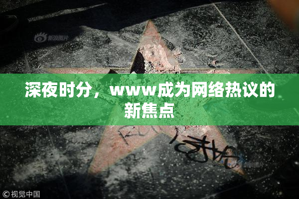 深夜时分，www成为网络热议的新焦点