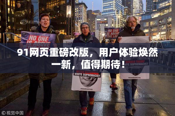 91网页重磅改版，用户体验焕然一新，值得期待！