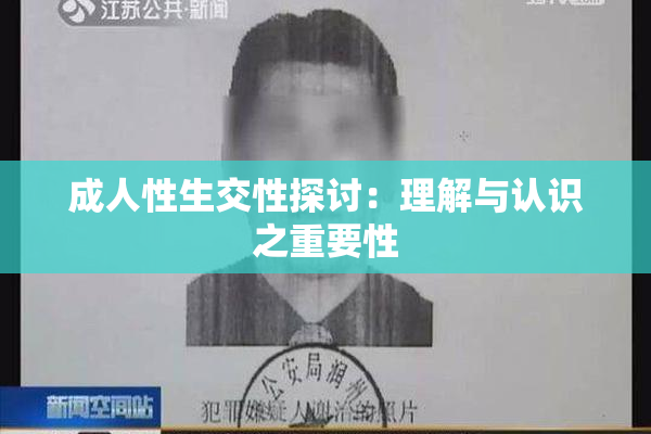 成人性生交性探讨：理解与认识之重要性