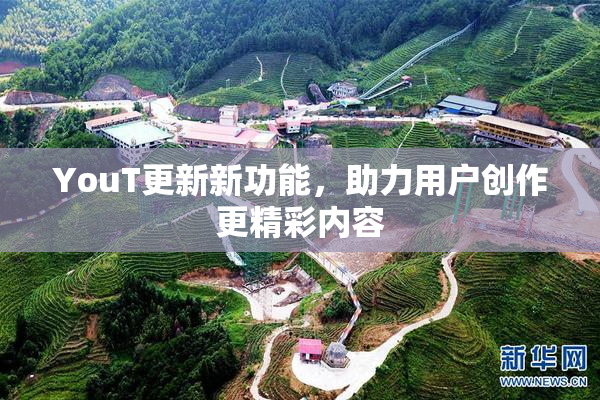 YouT更新新功能，助力用户创作更精彩内容