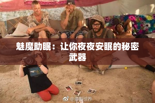 魅魔助眠：让你夜夜安眠的秘密武器