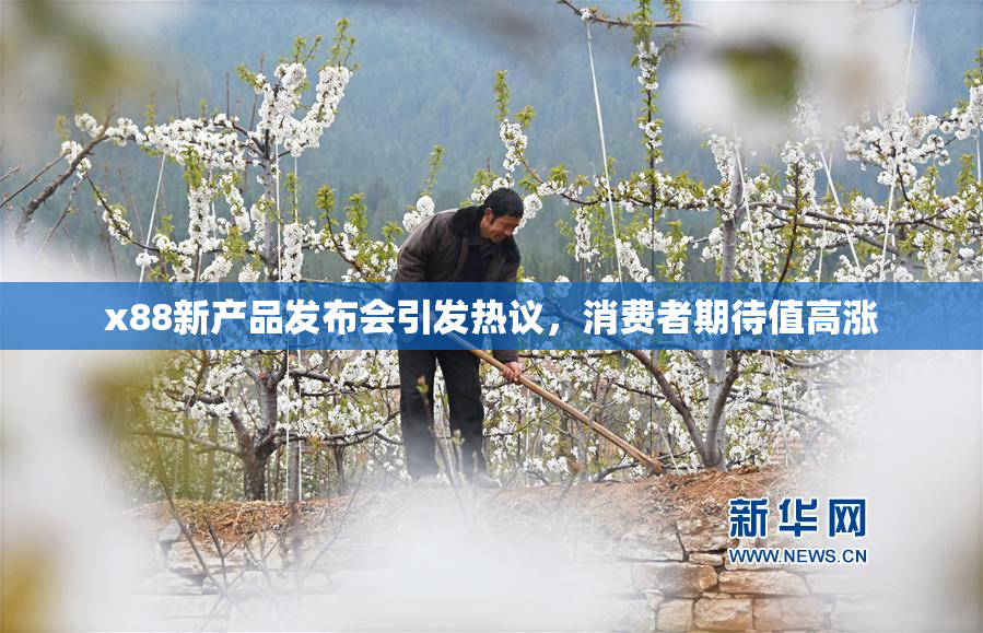 x88新产品发布会引发热议，消费者期待值高涨