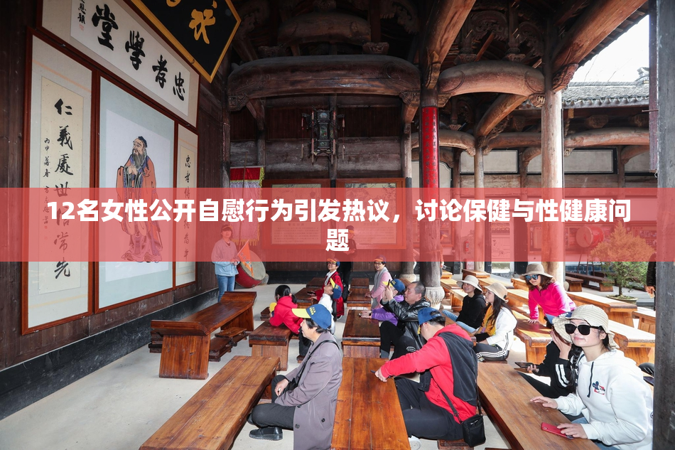 12名女性公开自慰行为引发热议，讨论保健与性健康问题