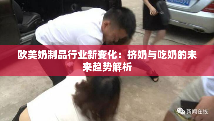 欧美奶制品行业新变化：挤奶与吃奶的未来趋势解析