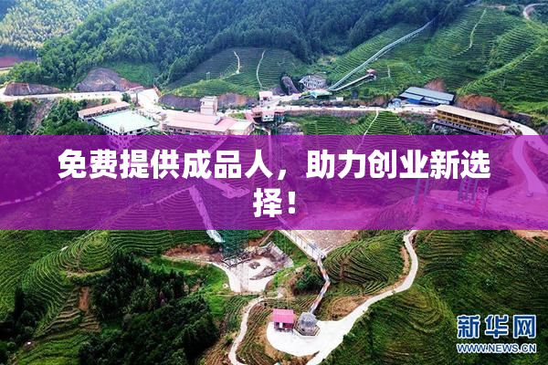 免费提供成品人，助力创业新选择！