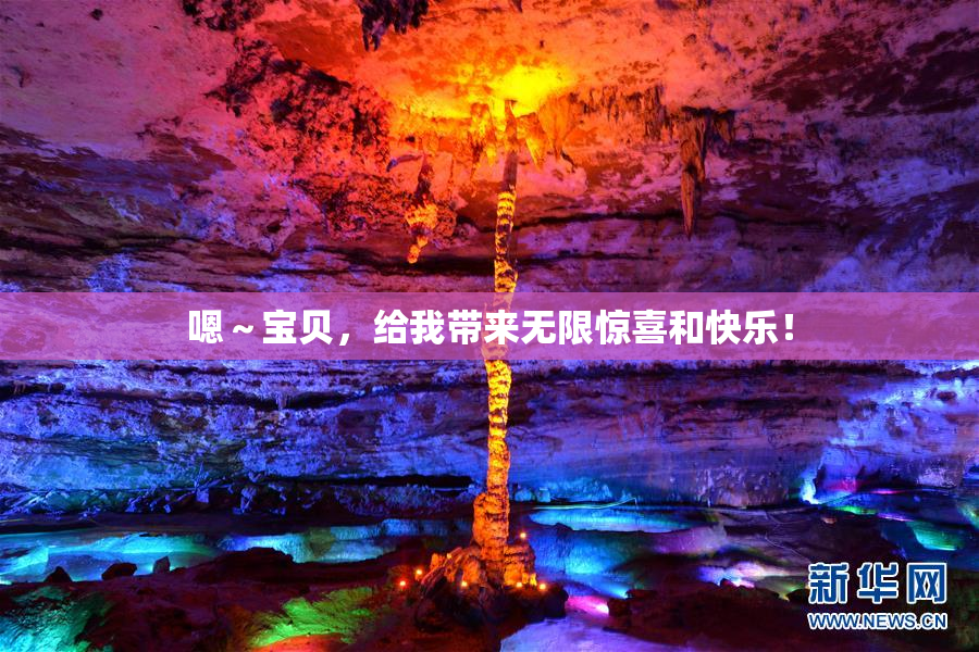嗯～宝贝，给我带来无限惊喜和快乐！