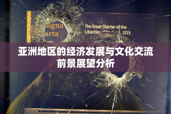 亚洲地区的经济发展与文化交流前景展望分析