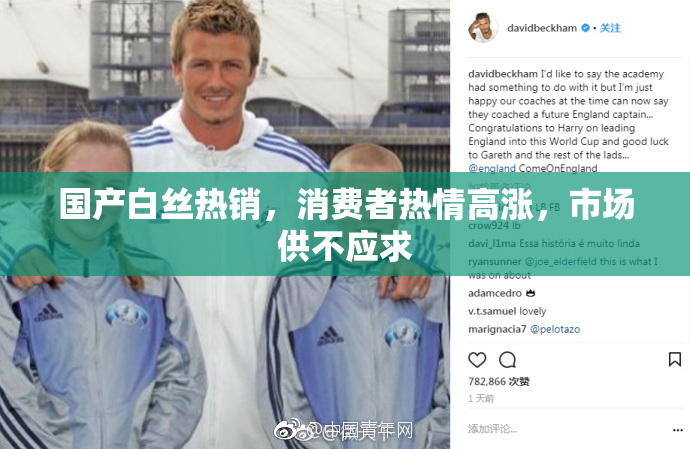 国产白丝热销，消费者热情高涨，市场供不应求