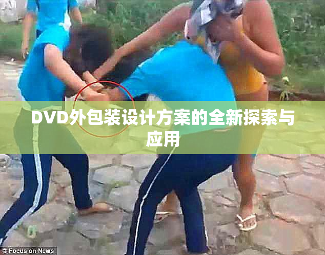 DVD外包装设计方案的全新探索与应用