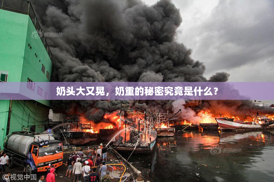 奶头大又晃，奶重的秘密究竟是什么？