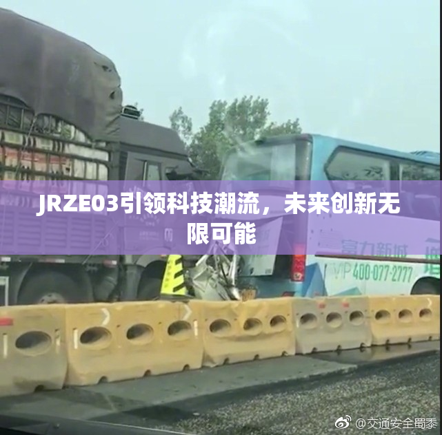 JRZE03引领科技潮流，未来创新无限可能