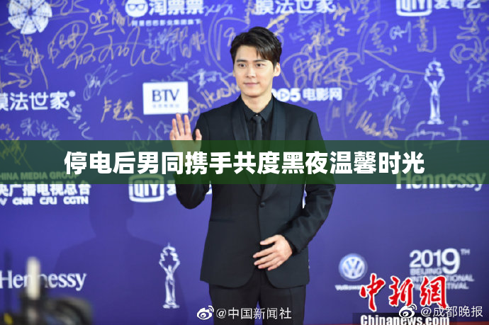 停电后男同携手共度黑夜温馨时光