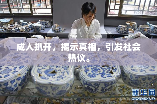 成人扒开，揭示真相，引发社会热议。