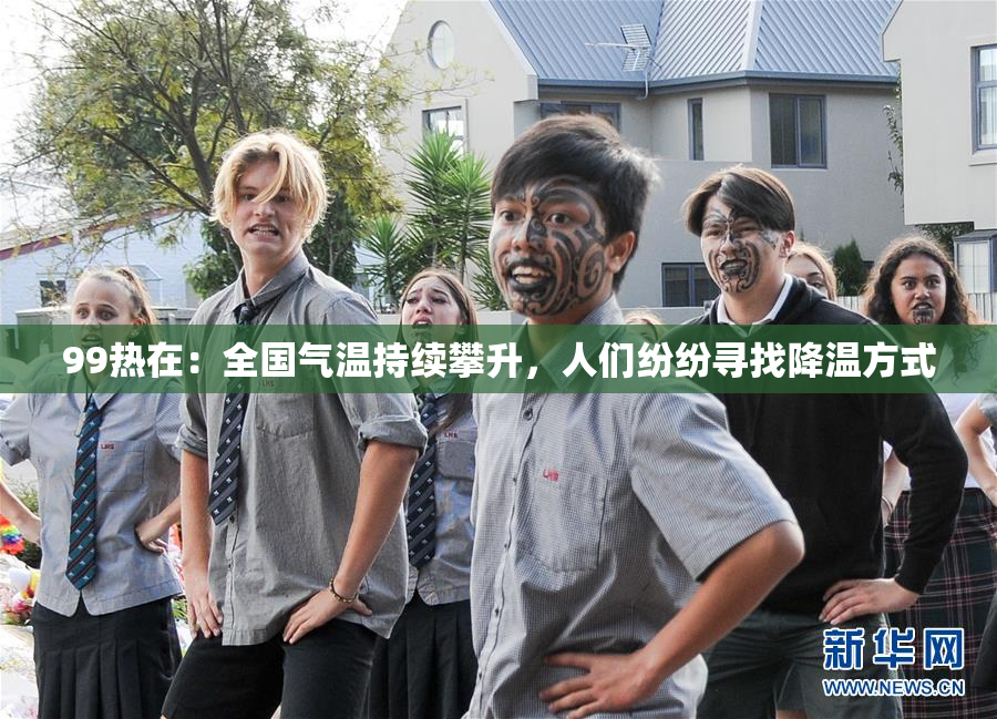 99热在：全国气温持续攀升，人们纷纷寻找降温方式