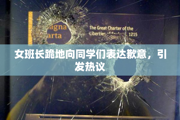 女班长跪地向同学们表达歉意，引发热议