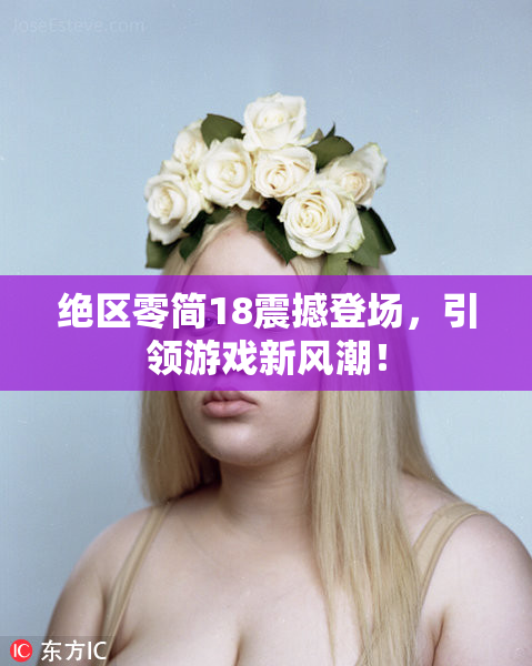 绝区零简18震撼登场，引领游戏新风潮！
