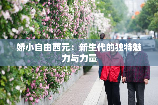 娇小自由西元：新生代的独特魅力与力量
