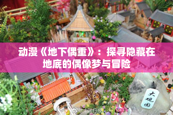 动漫《地下偶重》：探寻隐藏在地底的偶像梦与冒险