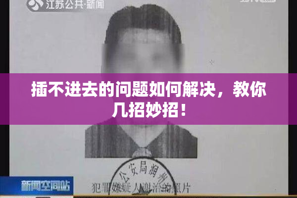 插不进去的问题如何解决，教你几招妙招！